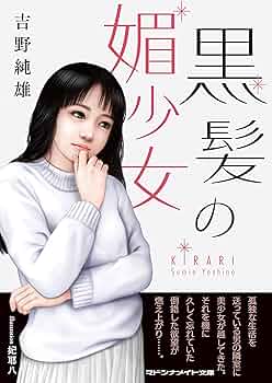 マドンナメイト文庫 幼蕾しゃぶり 吉野純雄 吉野純雄 「少女・麻莉絵の喪失記念日」 初版 マドンナメイト文庫 官能