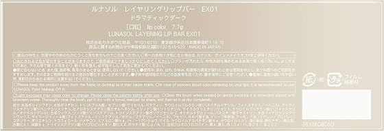 ルナソル(LUNASOL) ルナソル(LUNASOL) レイヤリングリップバー EX01 口紅 ドラマティックダークの商品画像