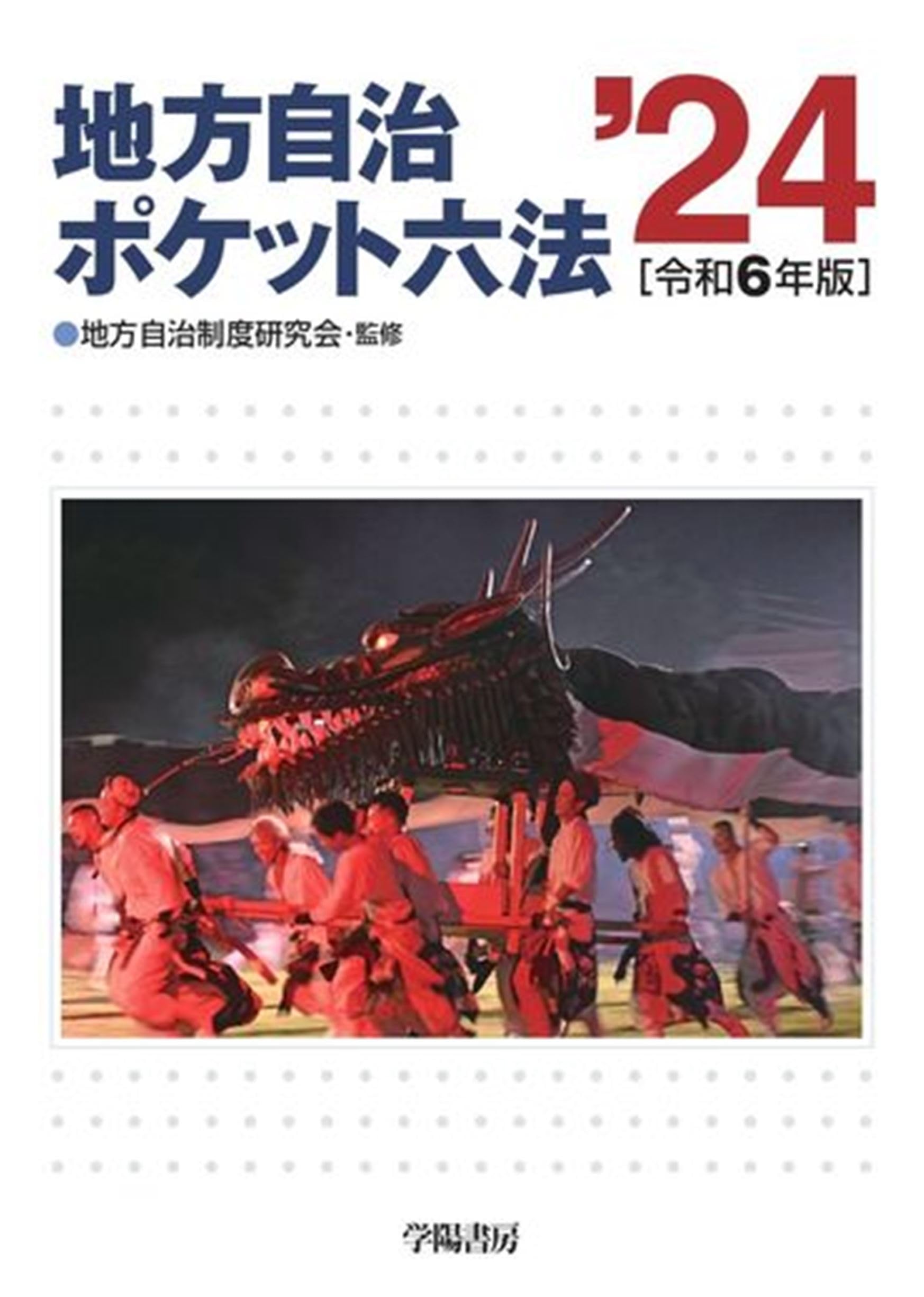 地方自治ポケット六法 令和6年版 | 地方自治制度研究会 |本 | 通販