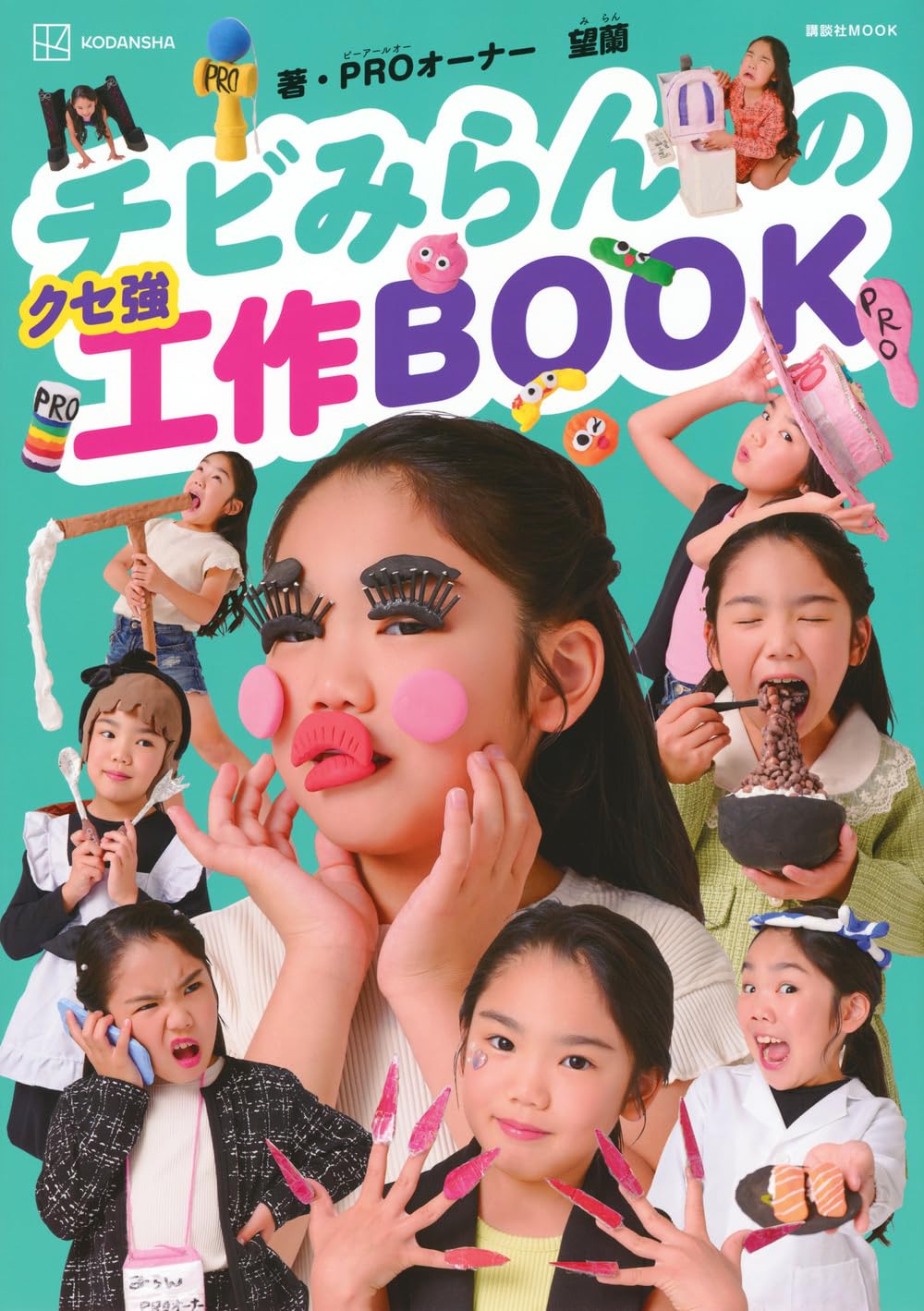 Amazon.co.jp: チビみらんのクセ強工作BOOK (講談社MOOK) : 望蘭: 本