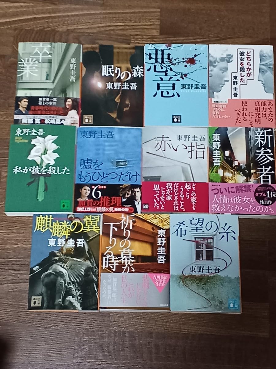 Amazon.co.jp: 東野圭吾 祈りの幕が下りる時 希望の糸 など加賀