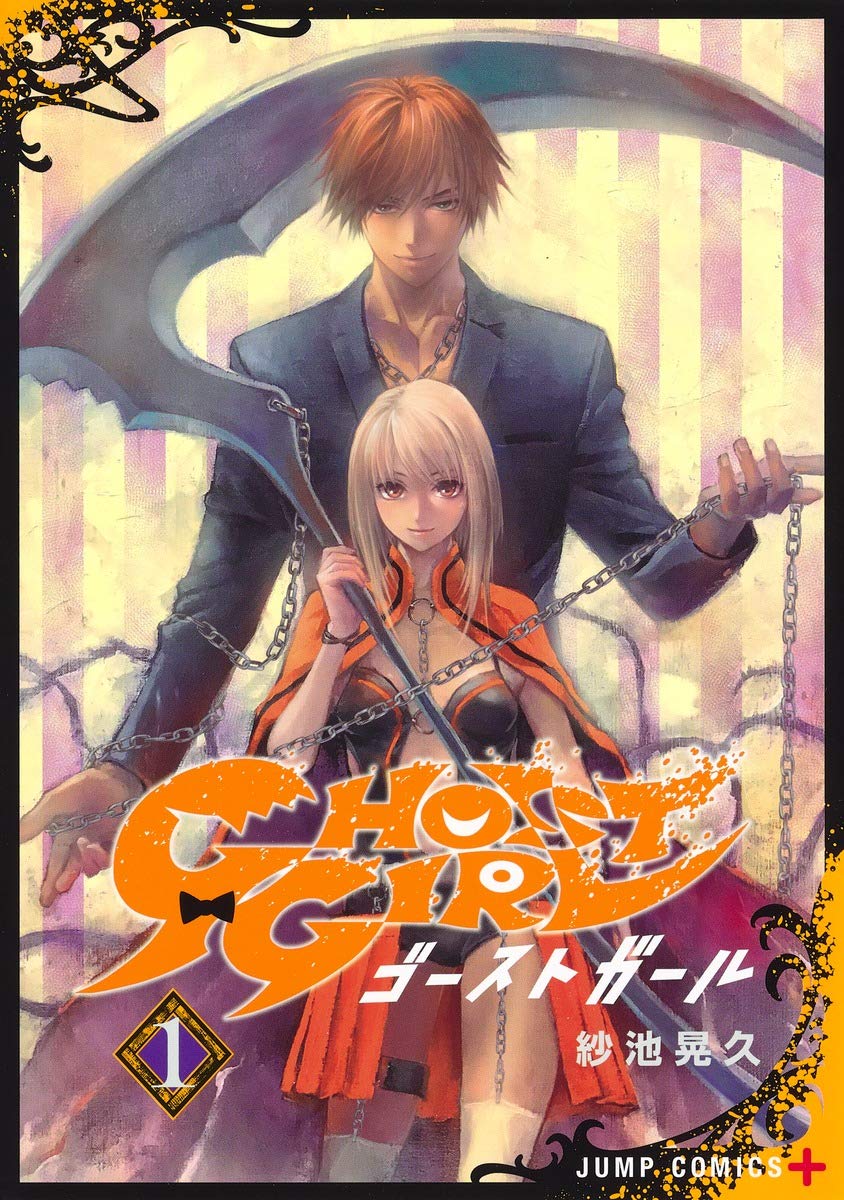 GHOST GIRL ゴーストガール 1 (ジャンプコミックス) | 紗池 晃久