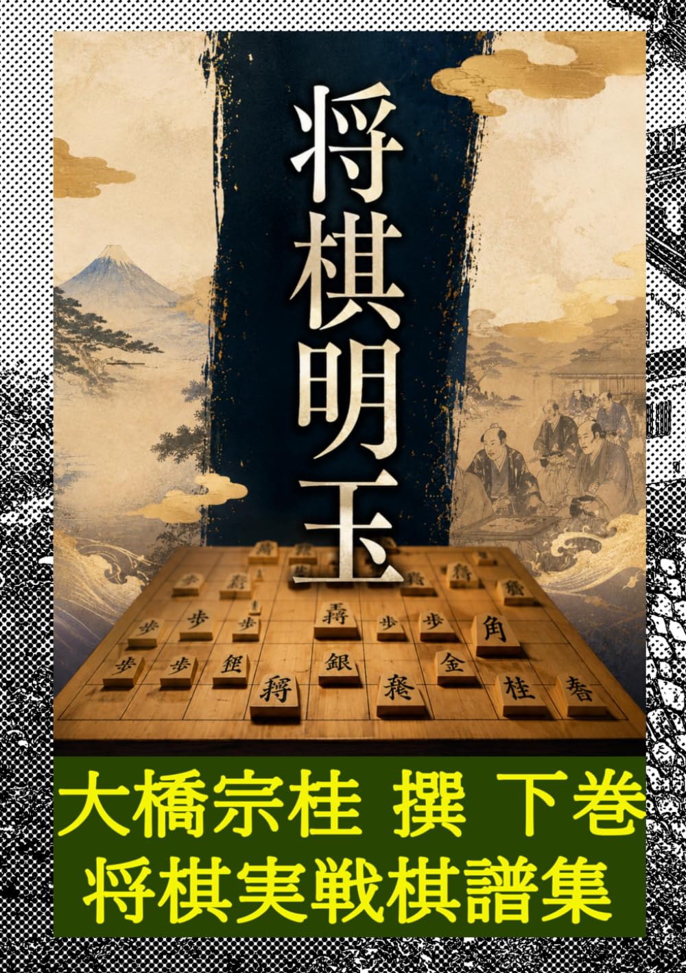 将棋明玉　下巻