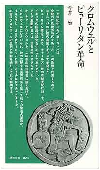 クロムウェルとピュ-リタン革命 (清水新書 23) | 今井 宏 |本