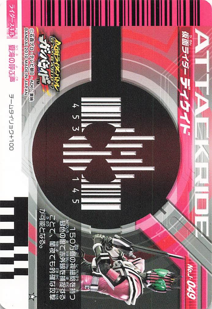 仮面ライダーディケイド製作発表会記念限定品ガンバライド非売品