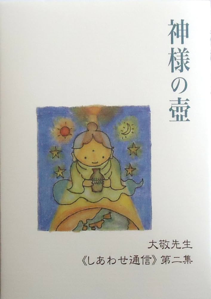 Amazon.co.jp: 神様の壺〔新訂版〕 ~大敬先生《しあわせ通信》第