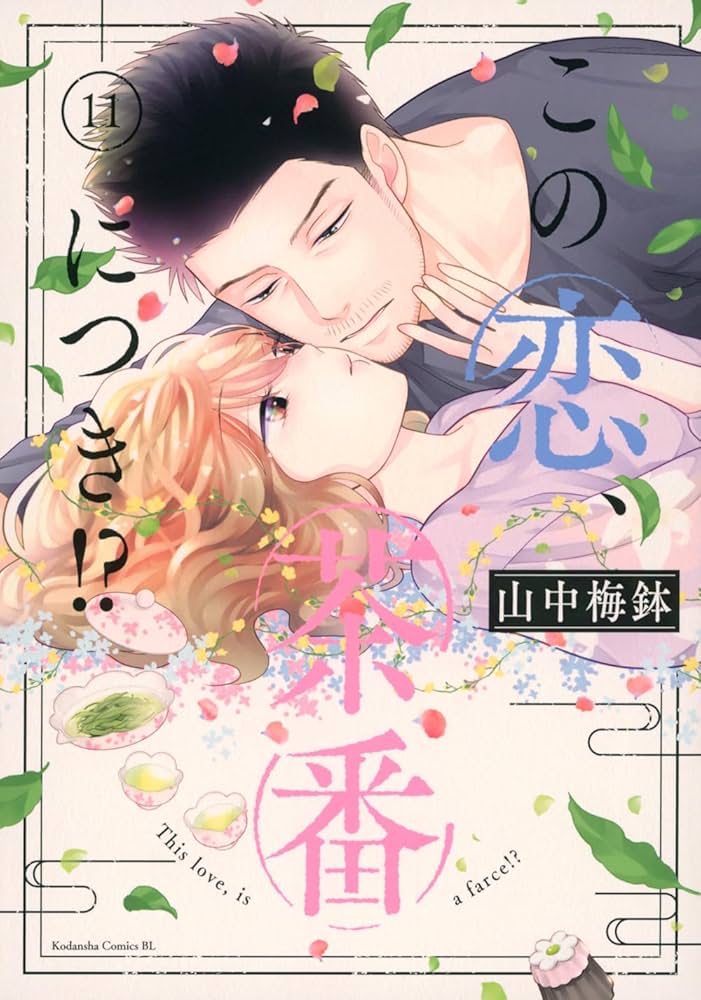 この恋、茶番につき!?(11) (BE LOVE KC) | 山中 梅鉢 |本 | 通販