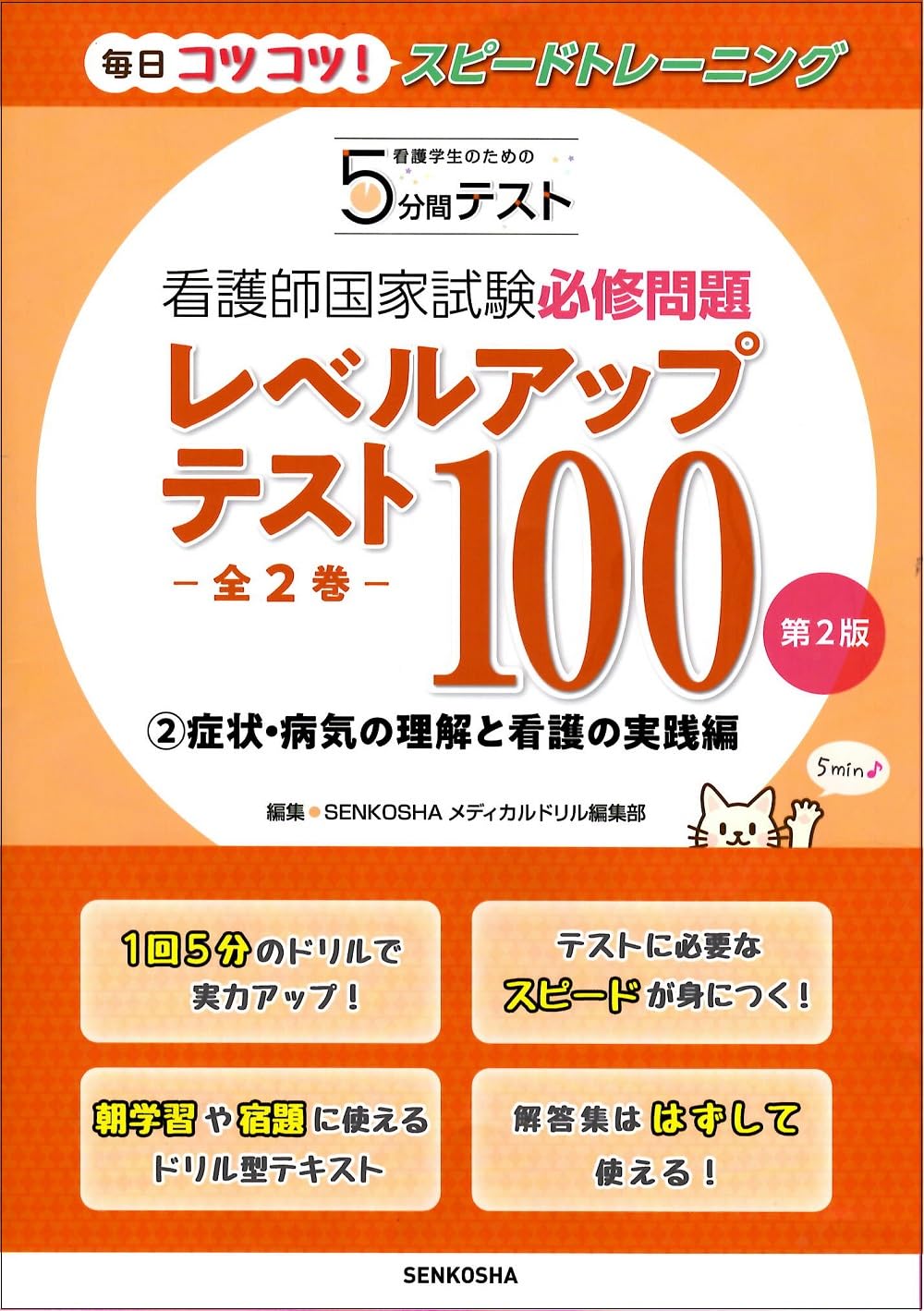 看護師国家試験必修問題レベルアップテスト100② 第2版 (看護学生の