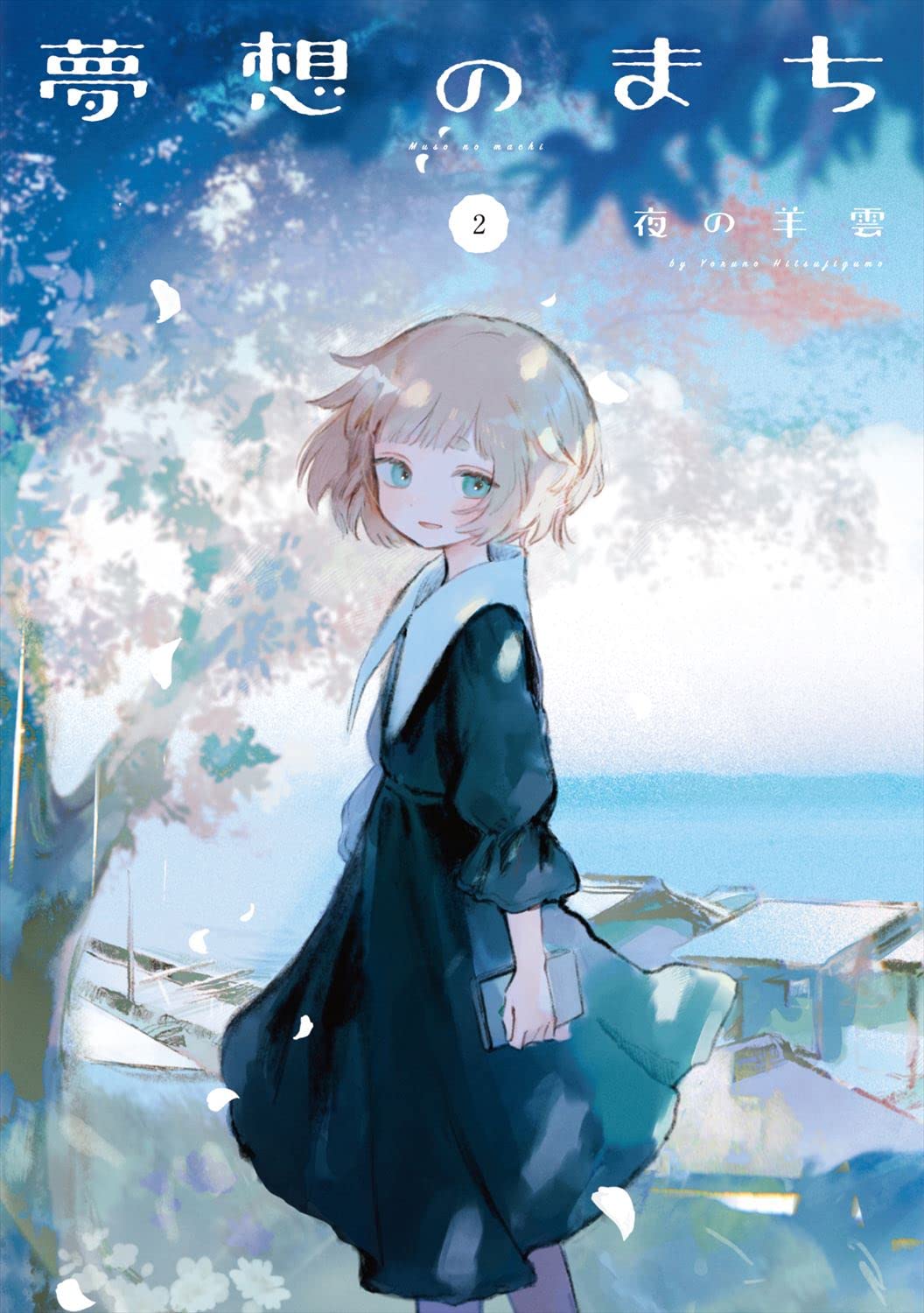 夢想のまち 2 (芳文社コミックス/FUZコミックス) | 夜の羊雲 |本