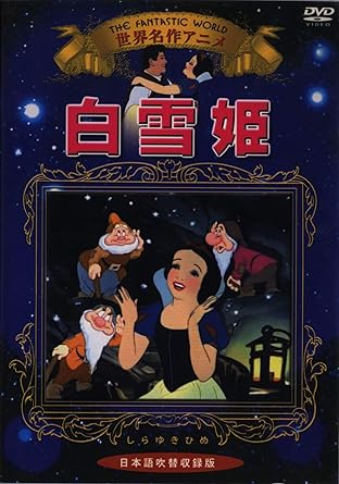 Amazon Co Jp 白雪姫 世界名作アニメ Kic 706 Dvd Dvd ブルーレイ