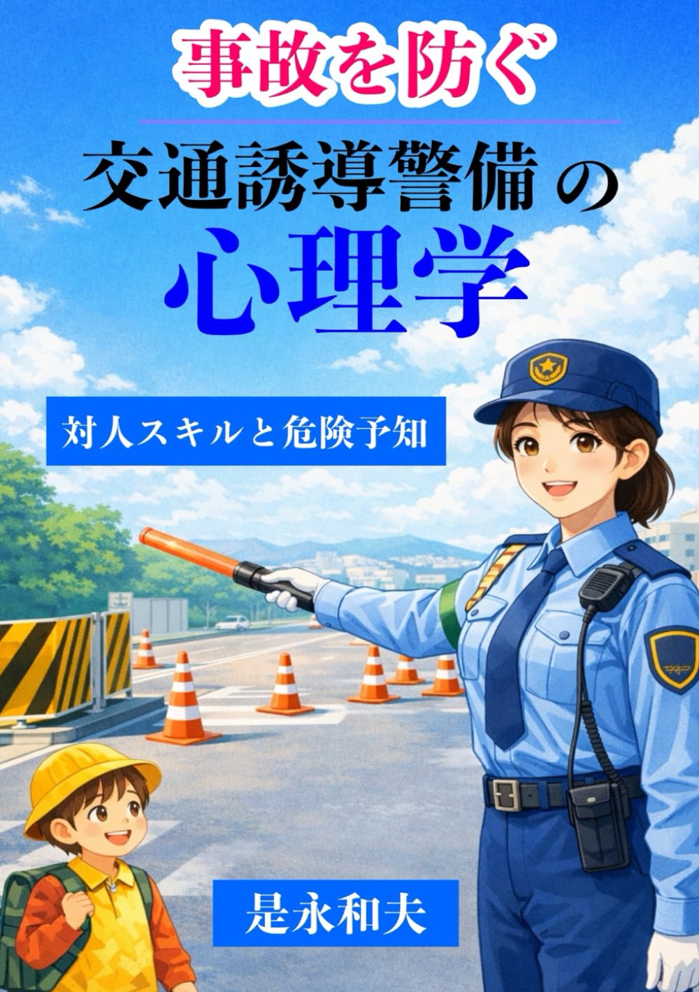 事故を防ぐ交通誘導警備の心理学: 対人スキルと危険予知
