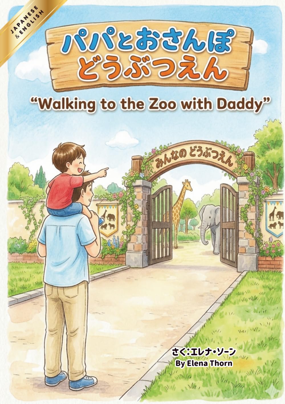 パパとおさんぽどうぶつえん -Walking to the Zoo with Daddy-: Bilingual Picture Book (English - Japanese)