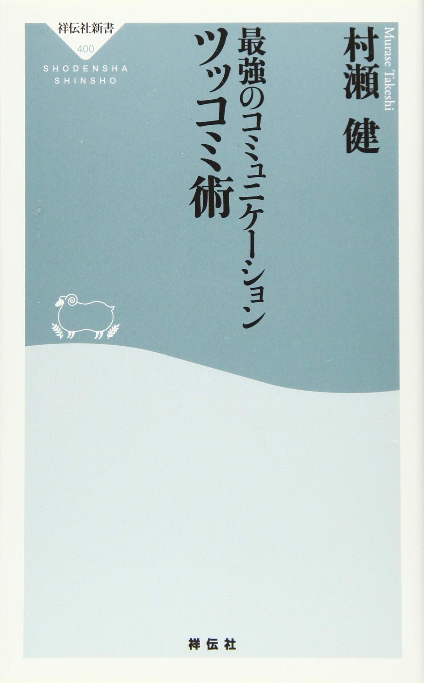 Amazon.co.jp: 最強のコミュニケーション ツッコミ術(祥伝社新書
