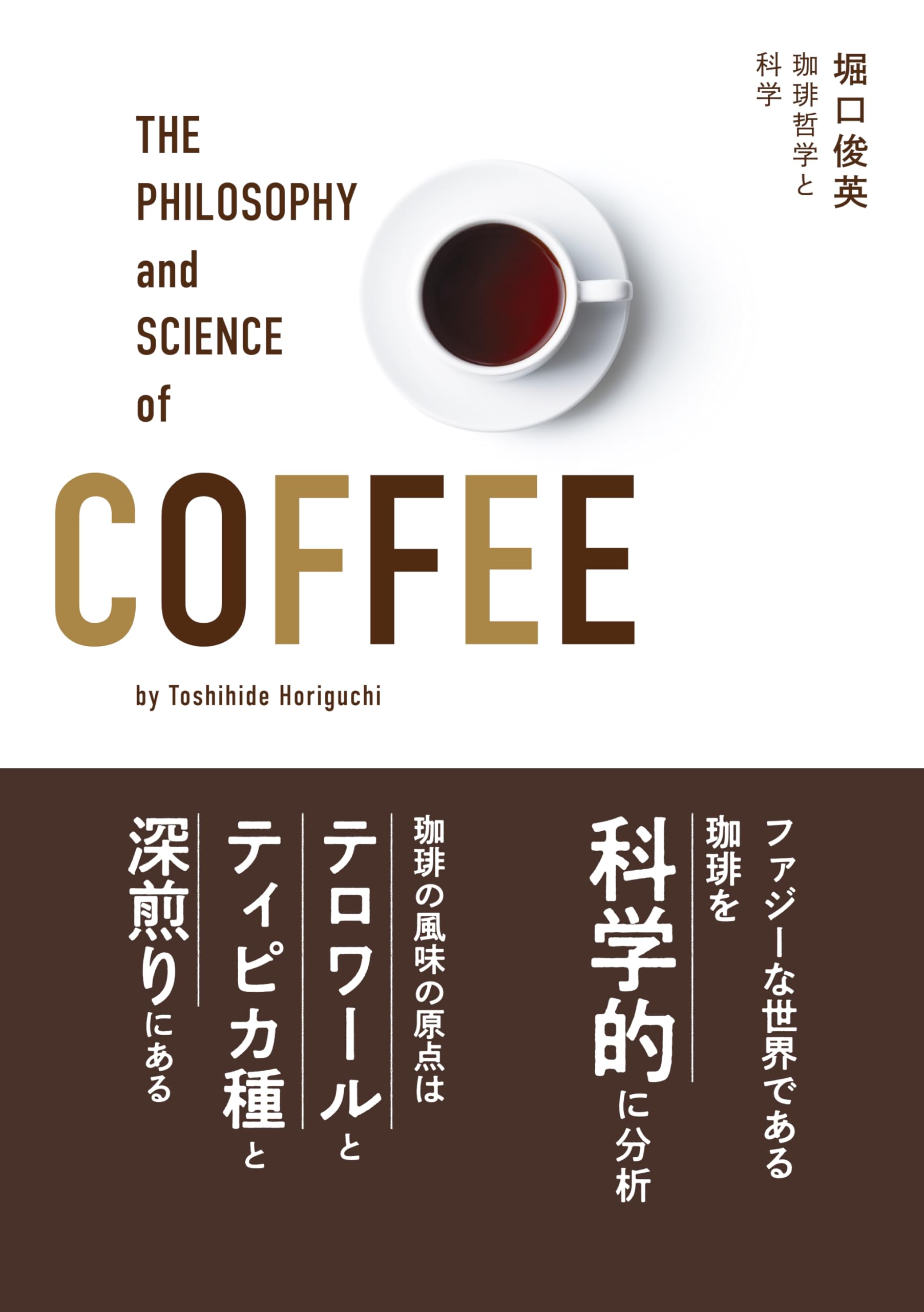 珈琲哲学と科学 | 堀口 俊英 |本 | 通販 | Amazon