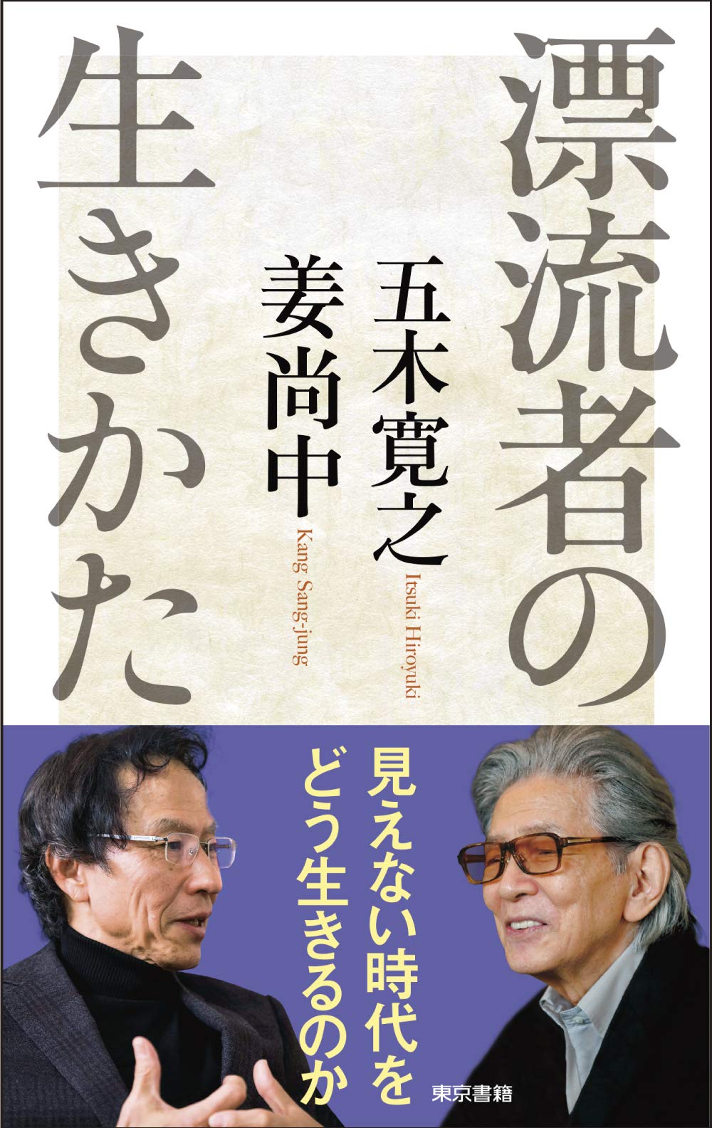 Amazon.co.jp: 漂流者の生きかた : 五木 寛之, 姜 尚中: 本