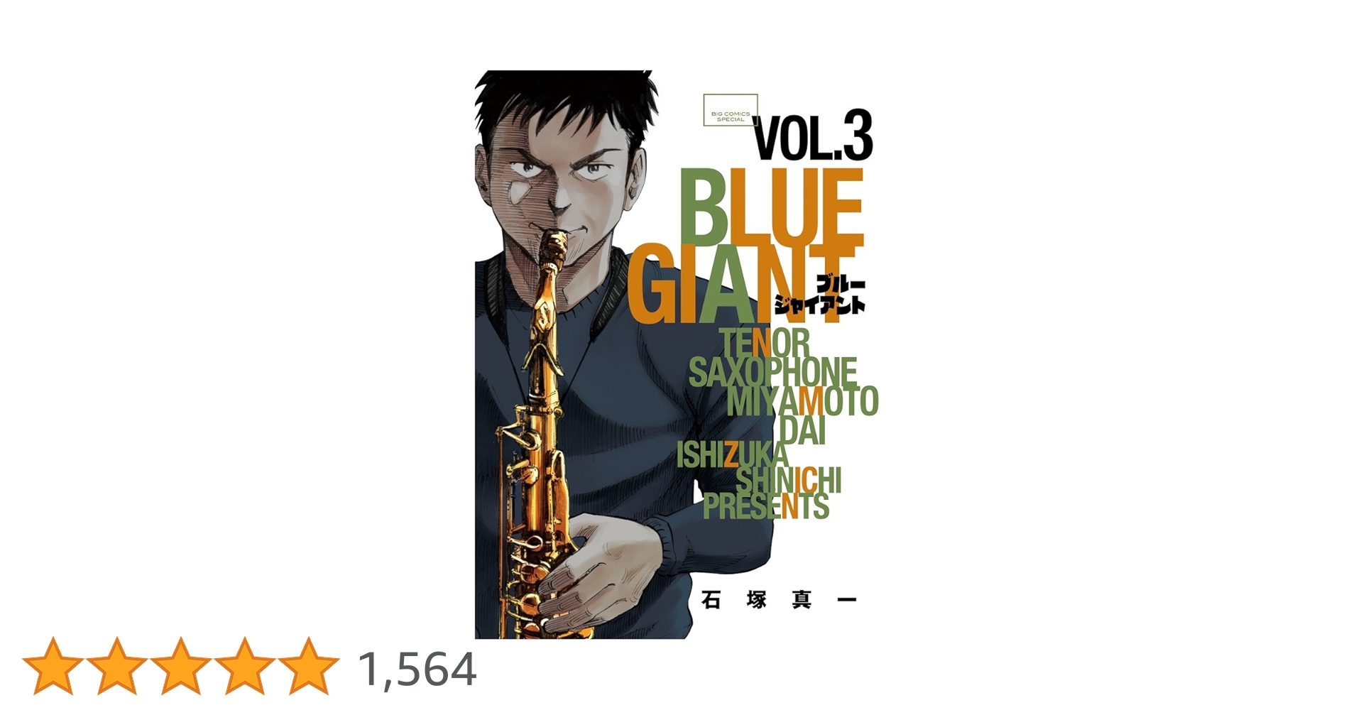 Amazon.co.jp: BLUE GIANT (3) (ビッグコミックススペシャル