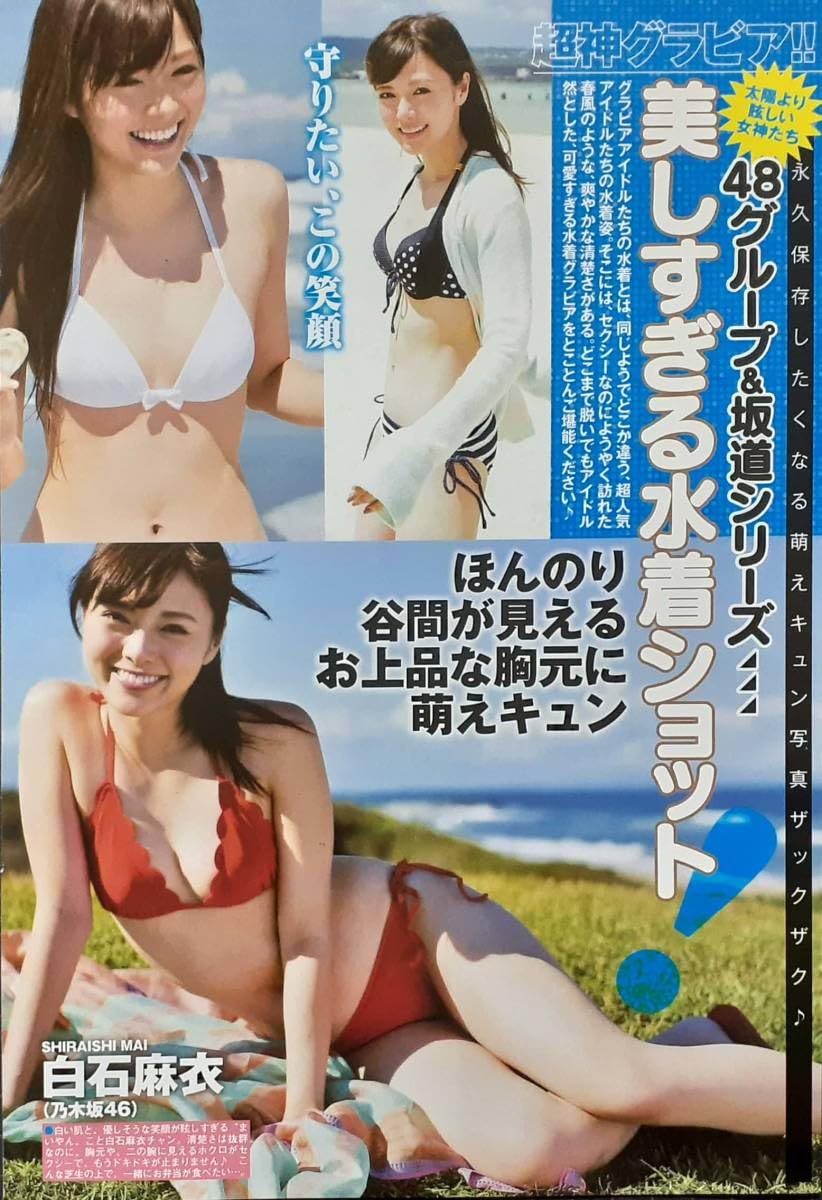アイドルグループ　水着 Amazon.co.jp: マニア切り抜き48グループ&坂道シリーズ水着:白石麻衣/向井地美音/高橋朱里/生田絵梨花/長濱ねる/与田祐希/齋藤飛鳥/他【A4サイズ/5p】  : おもちゃ