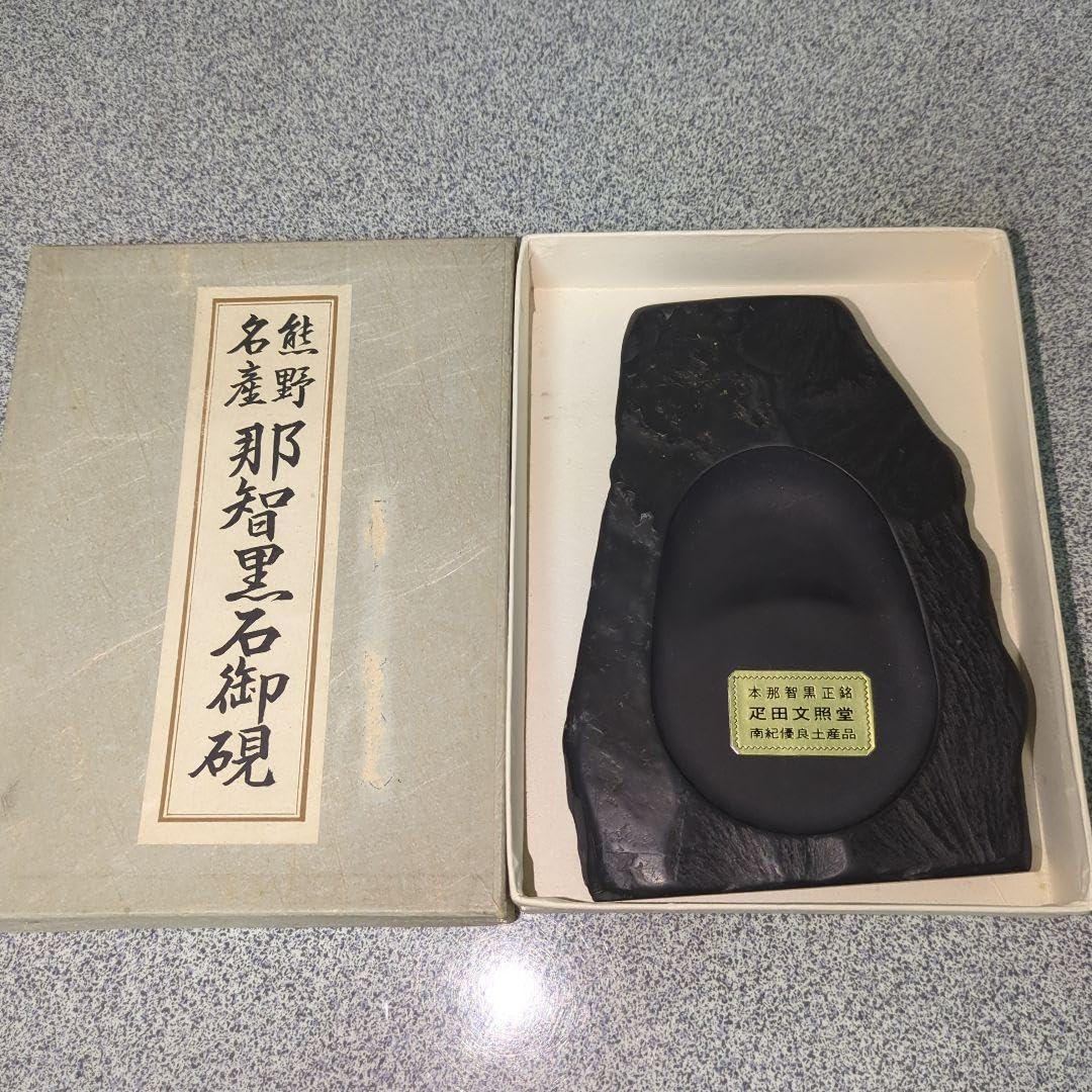 漆塗りの文箱 那智黒石 高級 硯（すずり）セット 希少 Amazon.co.jp: 那智黒石御硯 と呼ばれる硯（すずり） : おもちゃ