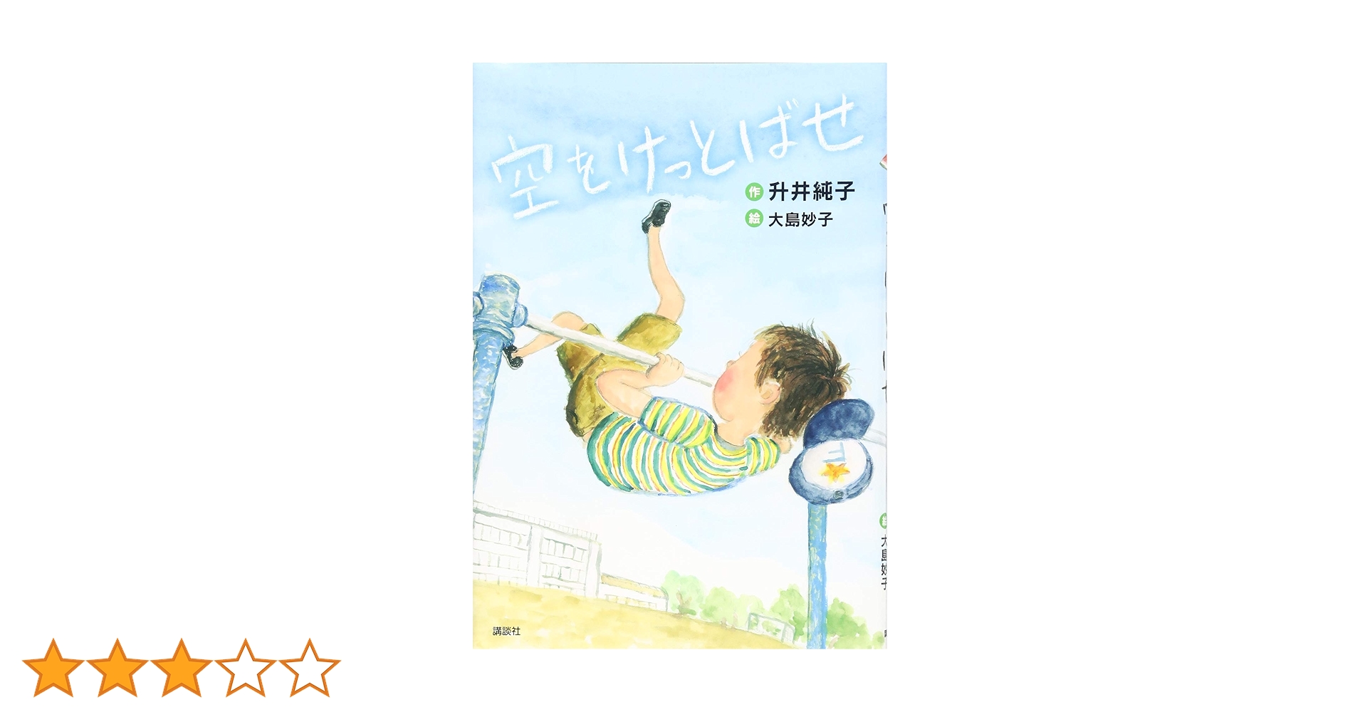 【中古】 空をけっとばせ/講談社/升井純子 中古】 空をけっとばせ/講談社/升井純子の通販 by もったいない
