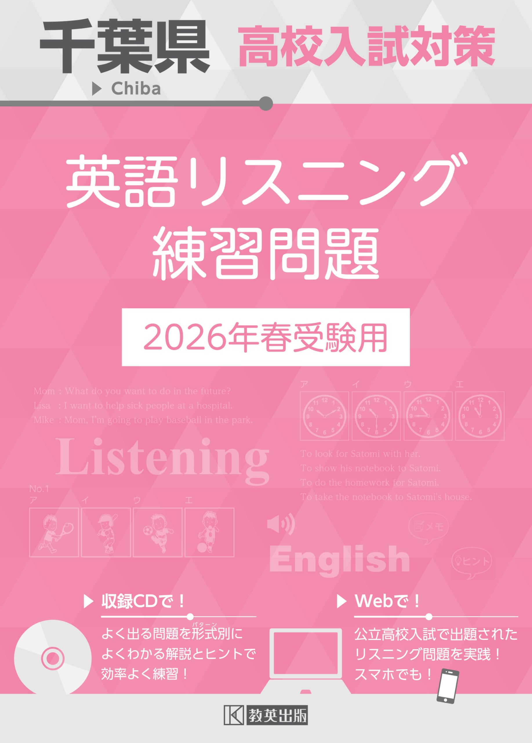 千葉県高校入試対策 英語リスニング練習問題 2026年春受験用