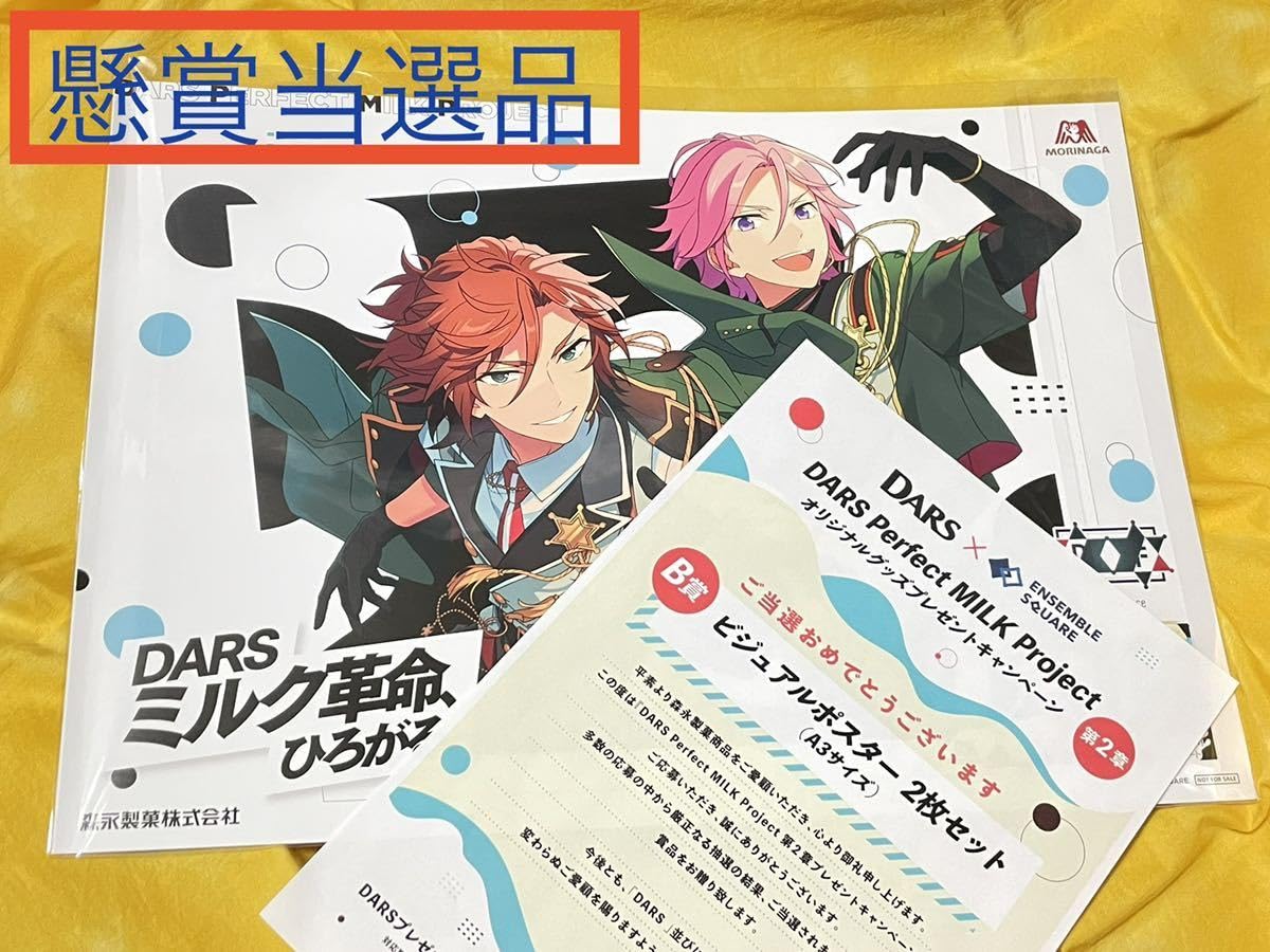 Amazon.co.jp: 懸賞 当選品 DARS キャンペーン あんスタ B賞 A3