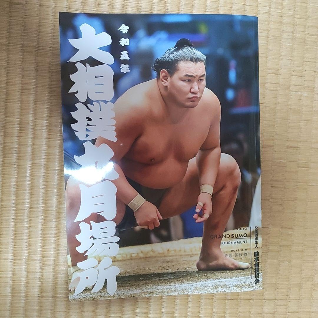 大相撲 九月場所 パンフレット 冊子 1980年 昭和55年 大相撲九月場所 パンフレット 1990年9月 - メルカリ