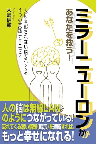 ミラーニューロンがあなたを救う!: 人に支配されない脳をつくる4つの実践テクニック