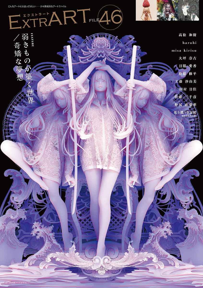 ExtrART file.46 ◎FEATURE：弱きものが築く世界／奇矯な夢想