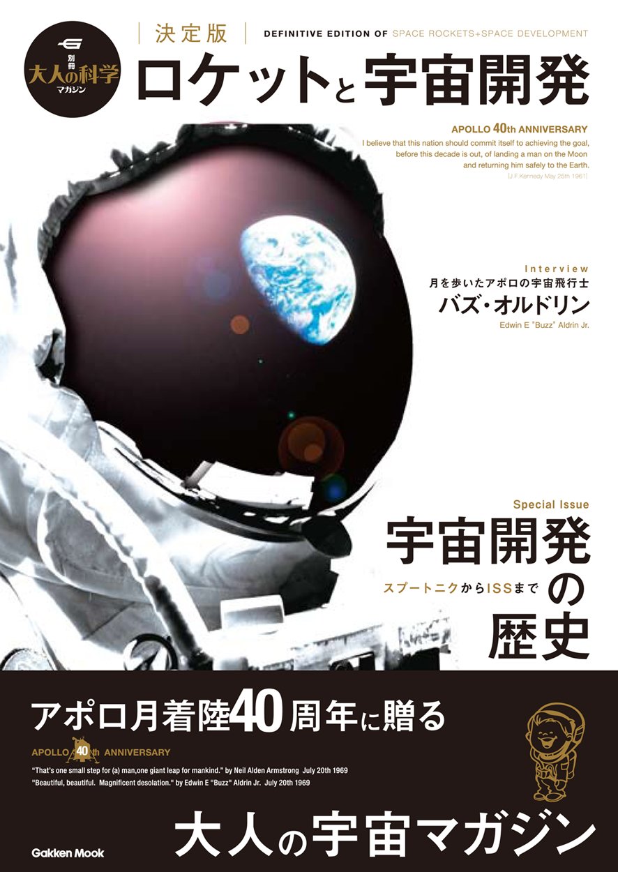 Amazon.co.jp: ロケットと宇宙開発: 決定版 (Gakken Mook 大人の科学