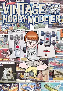 VINTAGE HOBBY MODELER 20世紀「模型」少年雑記録 (HOBBY JAPAN MOOK)
