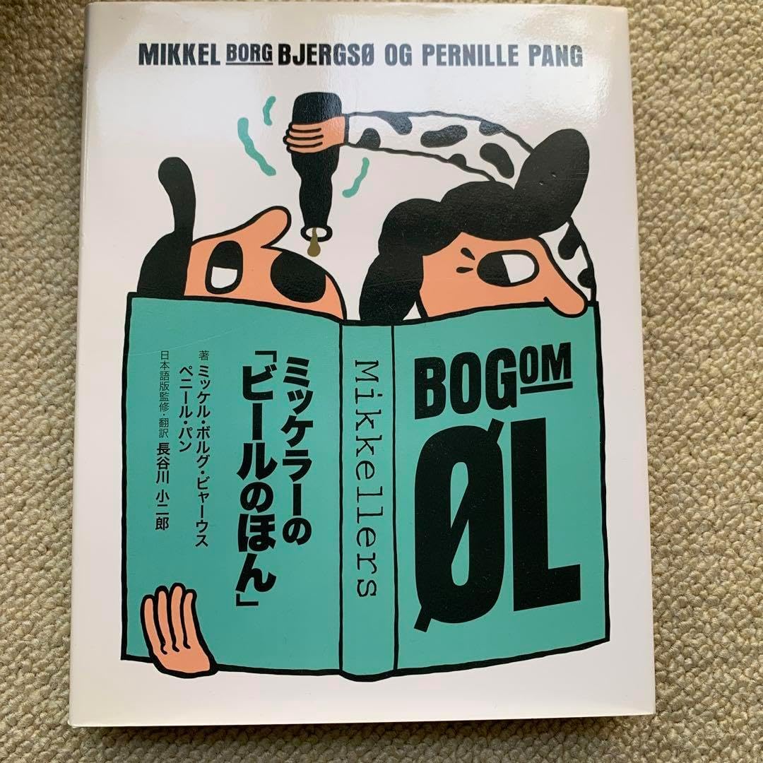 ミッケラーの「ビールのほん」 新品本・書籍 | ブックオフ公式オンラインストア ミッケラーの「ビールのほん」