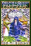 デルトラ・クエストI-7 いましめの谷