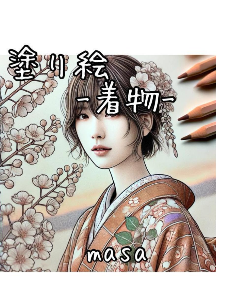 塗り絵　ー着物ー