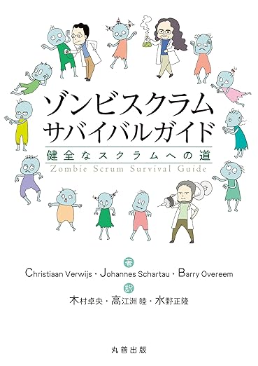ゾンビスクラムサバイバルガイド: 健全なスクラムへの道の表紙