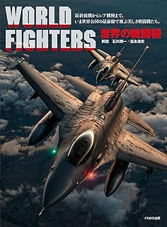 世界の戦闘機 (イカロス・ムック)
