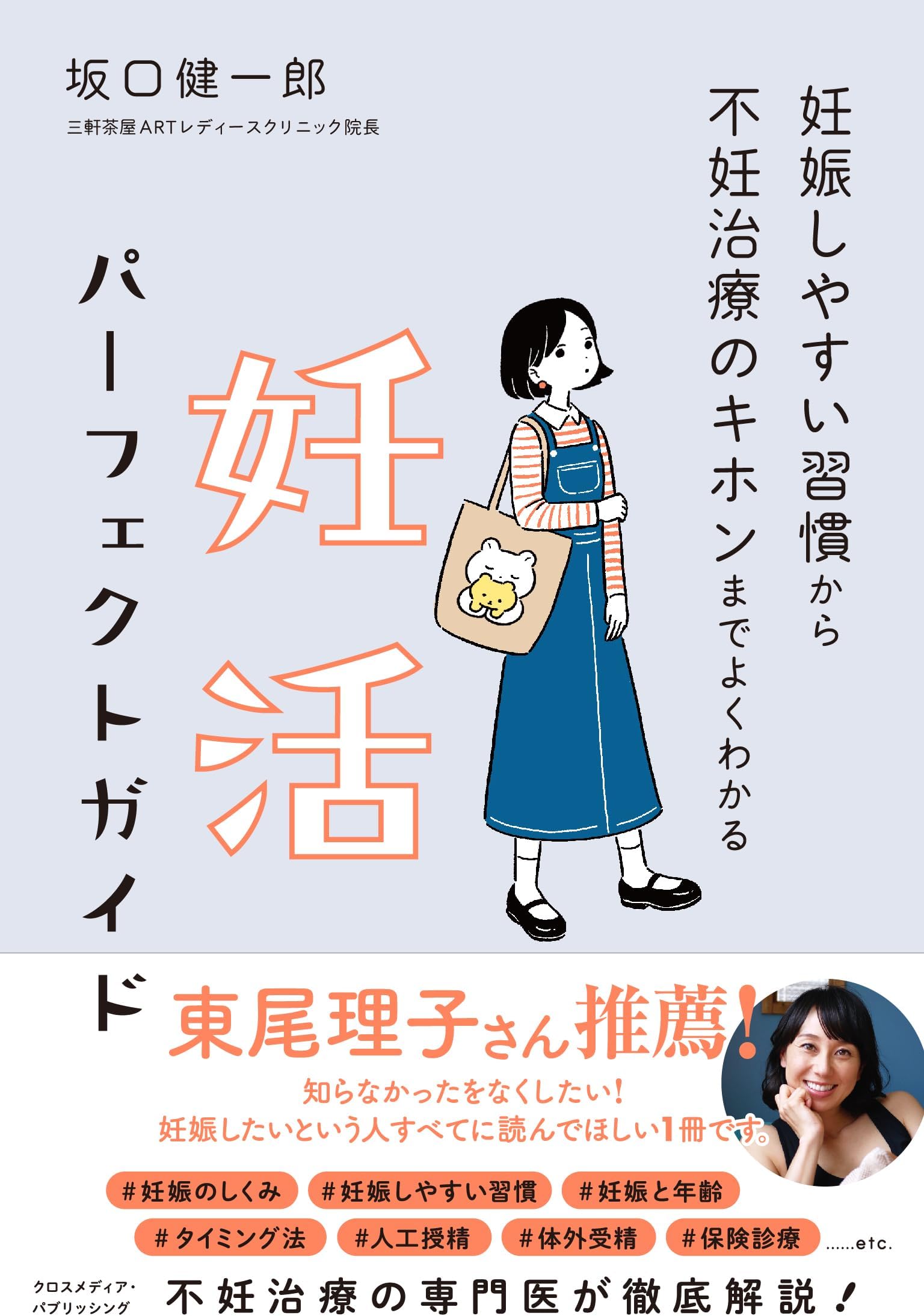 妊娠しやすい習慣から不妊治療のキホンまでよくわかる 妊活パーフェクトガイド