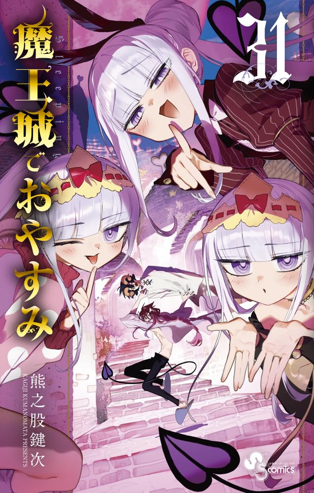 魔王城でおやすみ (31) (少年サンデーコミックス) | 熊之股 鍵次 |本 
