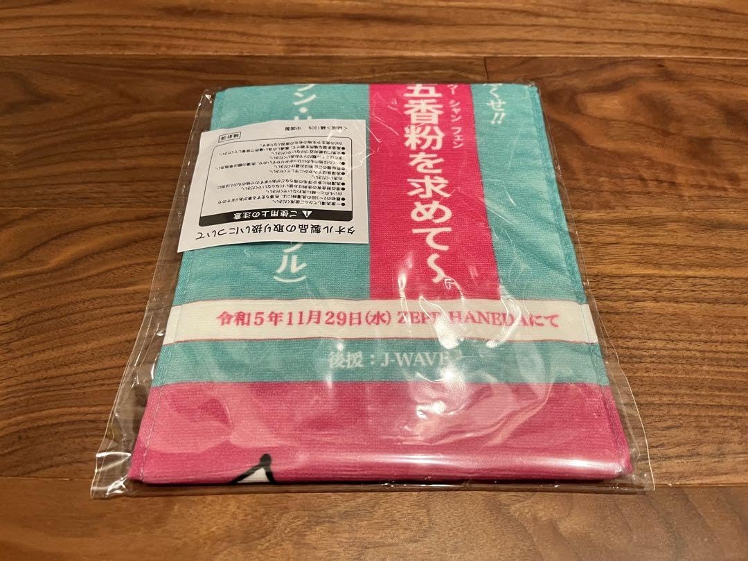 Amazon.co.jp: ずっと真夜中でいいのに。 スパイシーズ タオル ACAね 