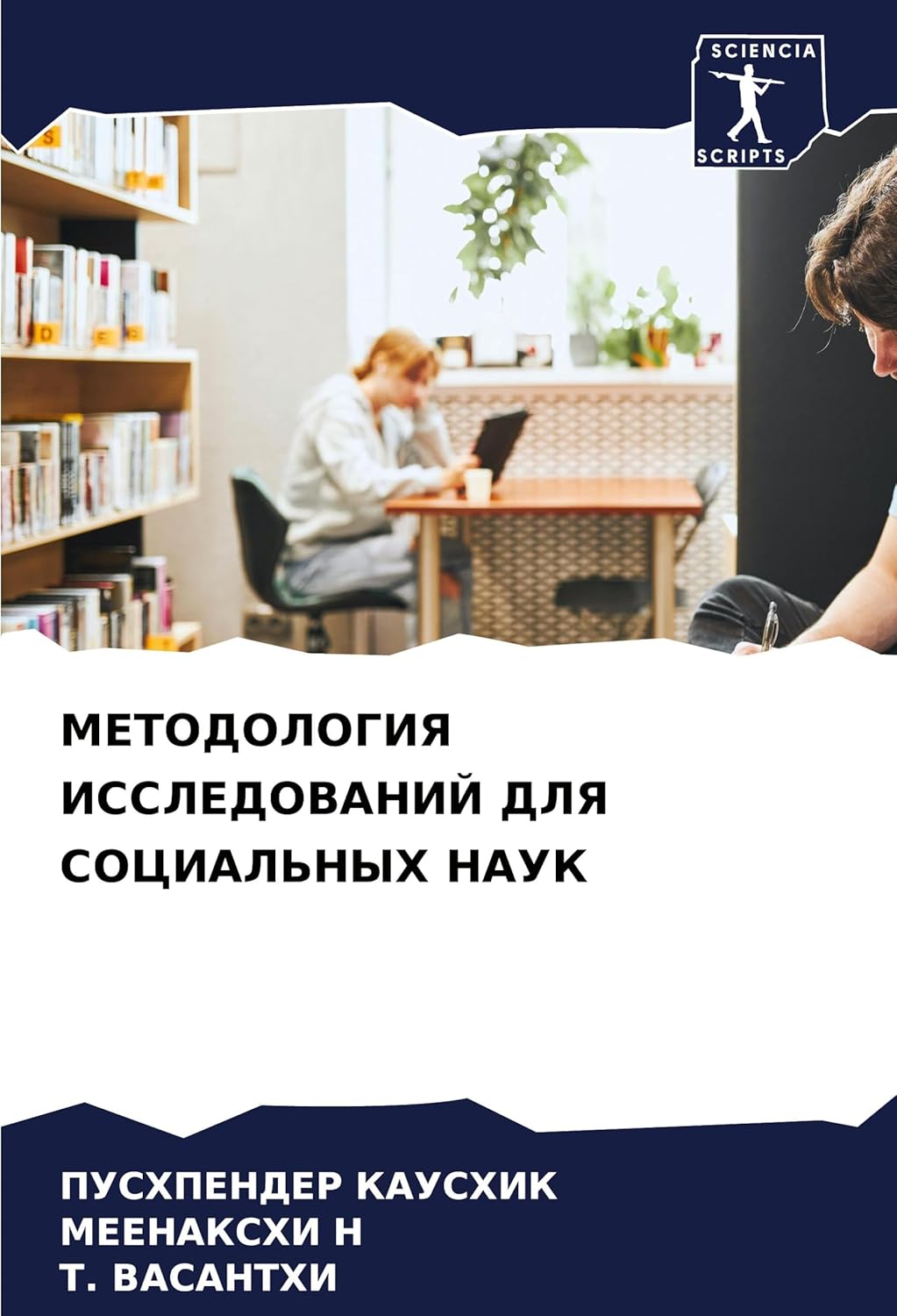 МЕТОДОЛОГИЯ ИССЛЕДОВАНИЙ ДЛЯ СОЦИАЛЬНЫХ НАУК