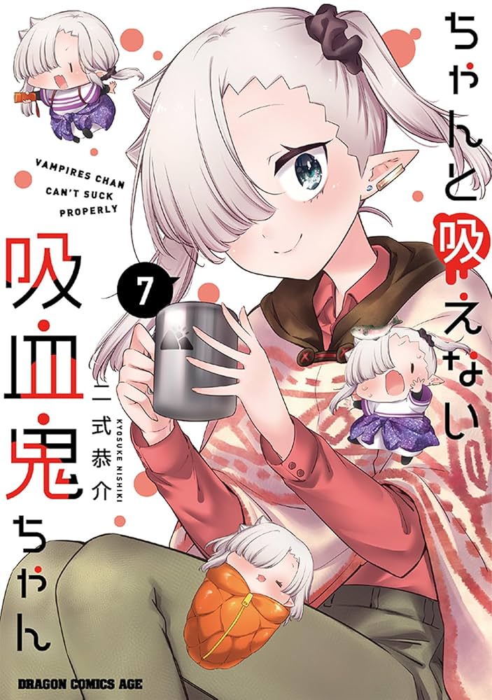 Amazon.co.jp: ちゃんと吸えない吸血鬼ちゃん 7 (ドラゴン