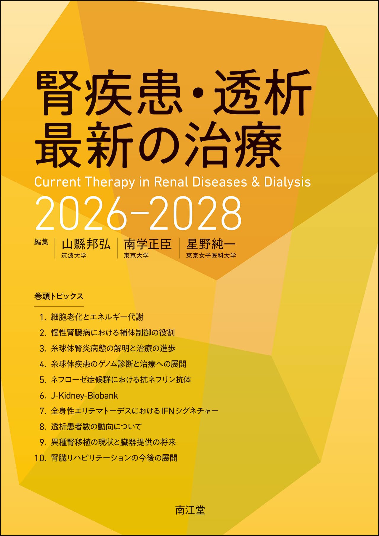 腎疾患・透析最新の治療2026-2028 | 山縣邦弘, 南学正臣, 星野純一 |本