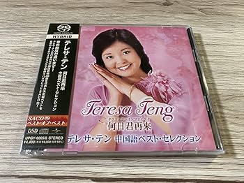 Amazon.co.jp: 未開封 SACD 希少日本盤 2枚組CD テレサ・テン