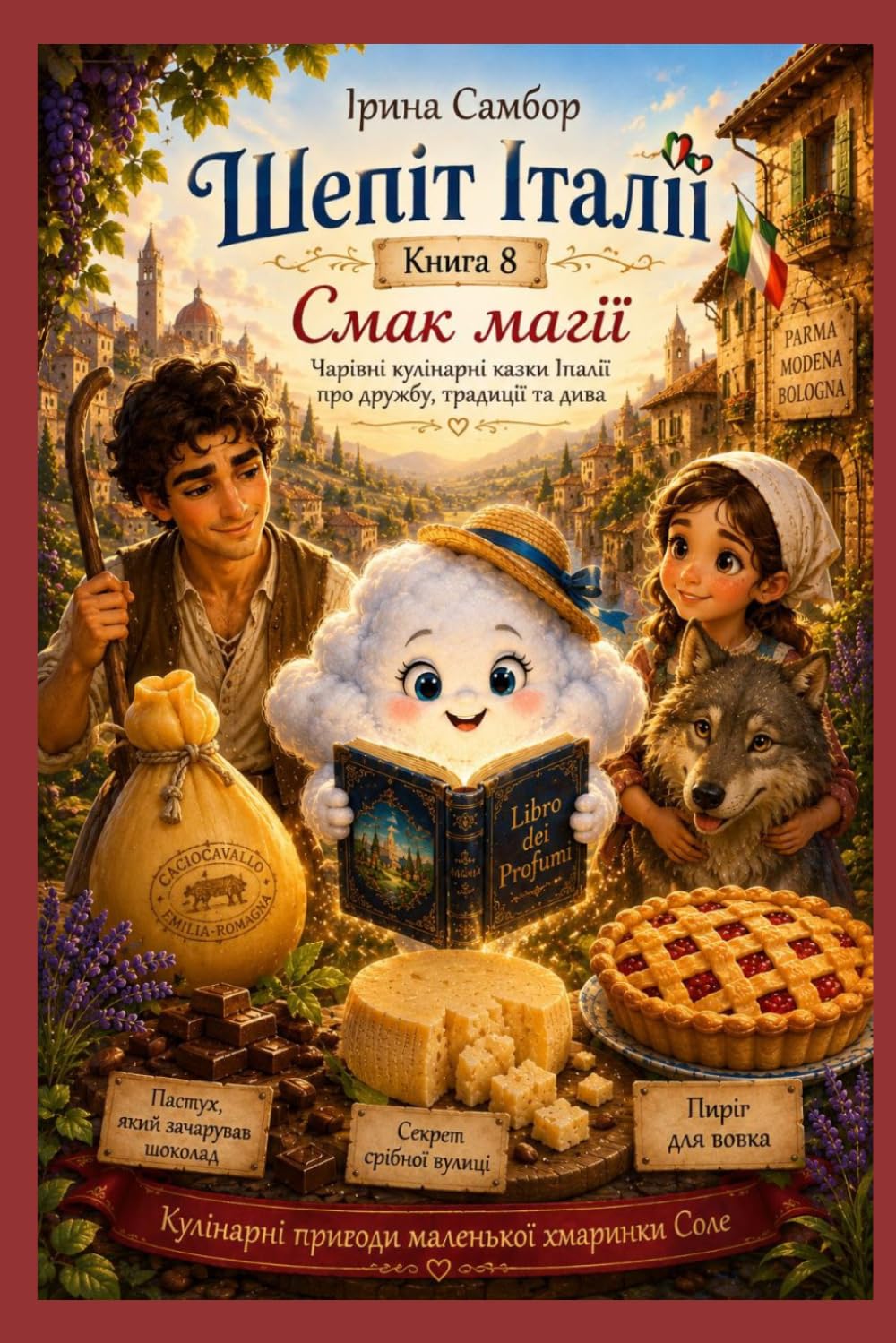 Шепіт Італії. Книга 8: Смак магії: Чарівні кулінарні казки Італії про дружбу, традиції та дива
