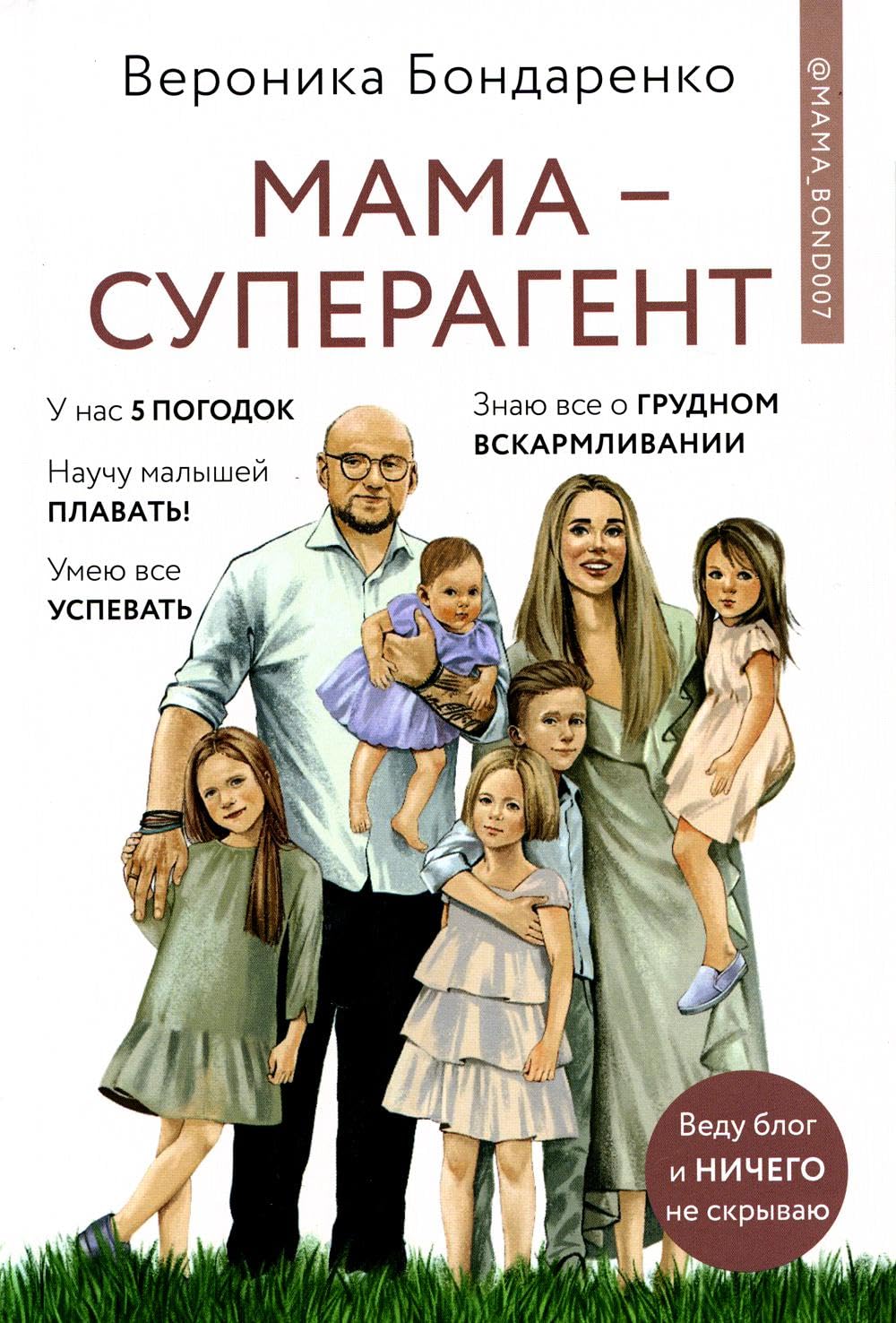 Mama-superagent. U kazhdoj mamy est supersposobnosti - dazhe esli poka ona ob etom ne znaet!