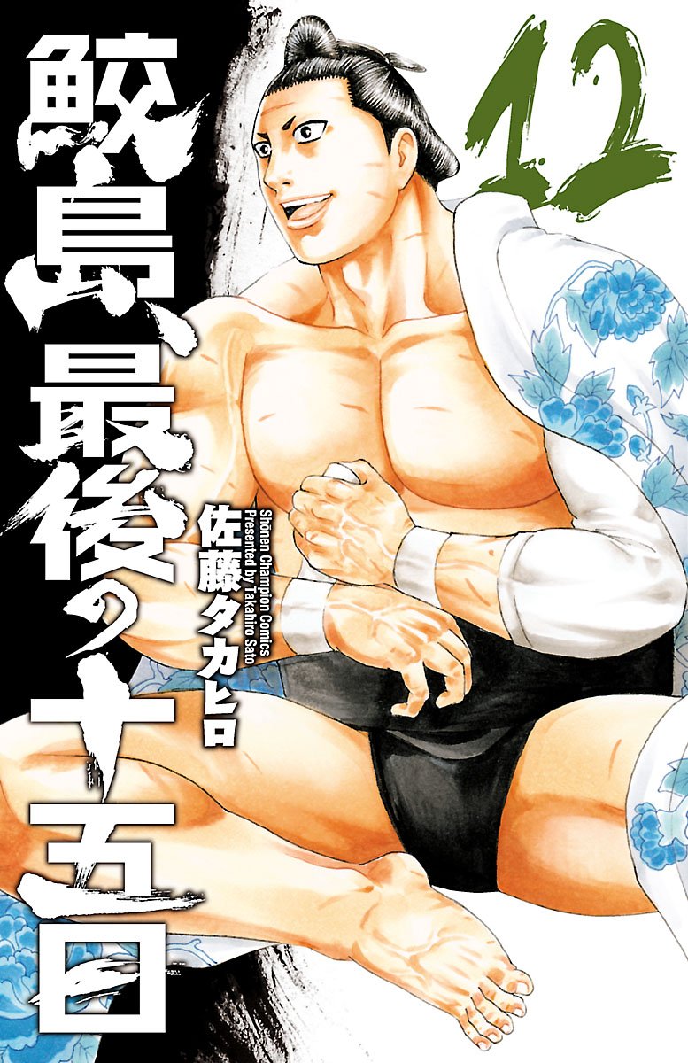 鮫島、最後の十五日 第12巻-3485273