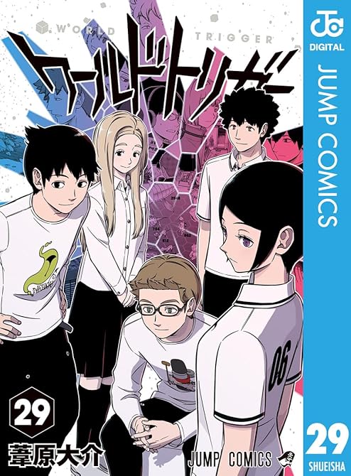 『ワールドトリガー 既刊29巻』の表紙イラスト 電子書籍 漫画