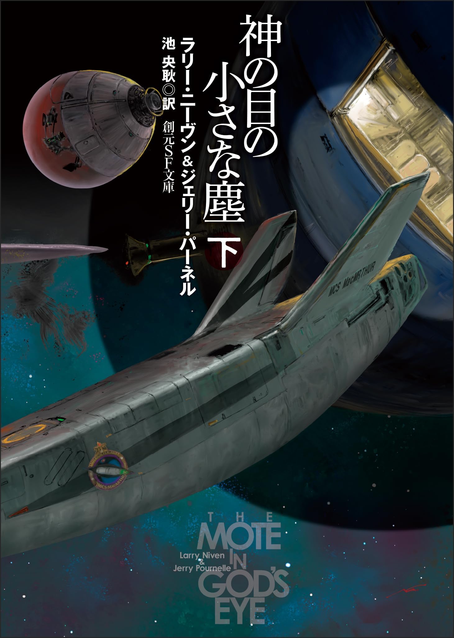 神の目の小さな塵　下 (創元SF文庫)