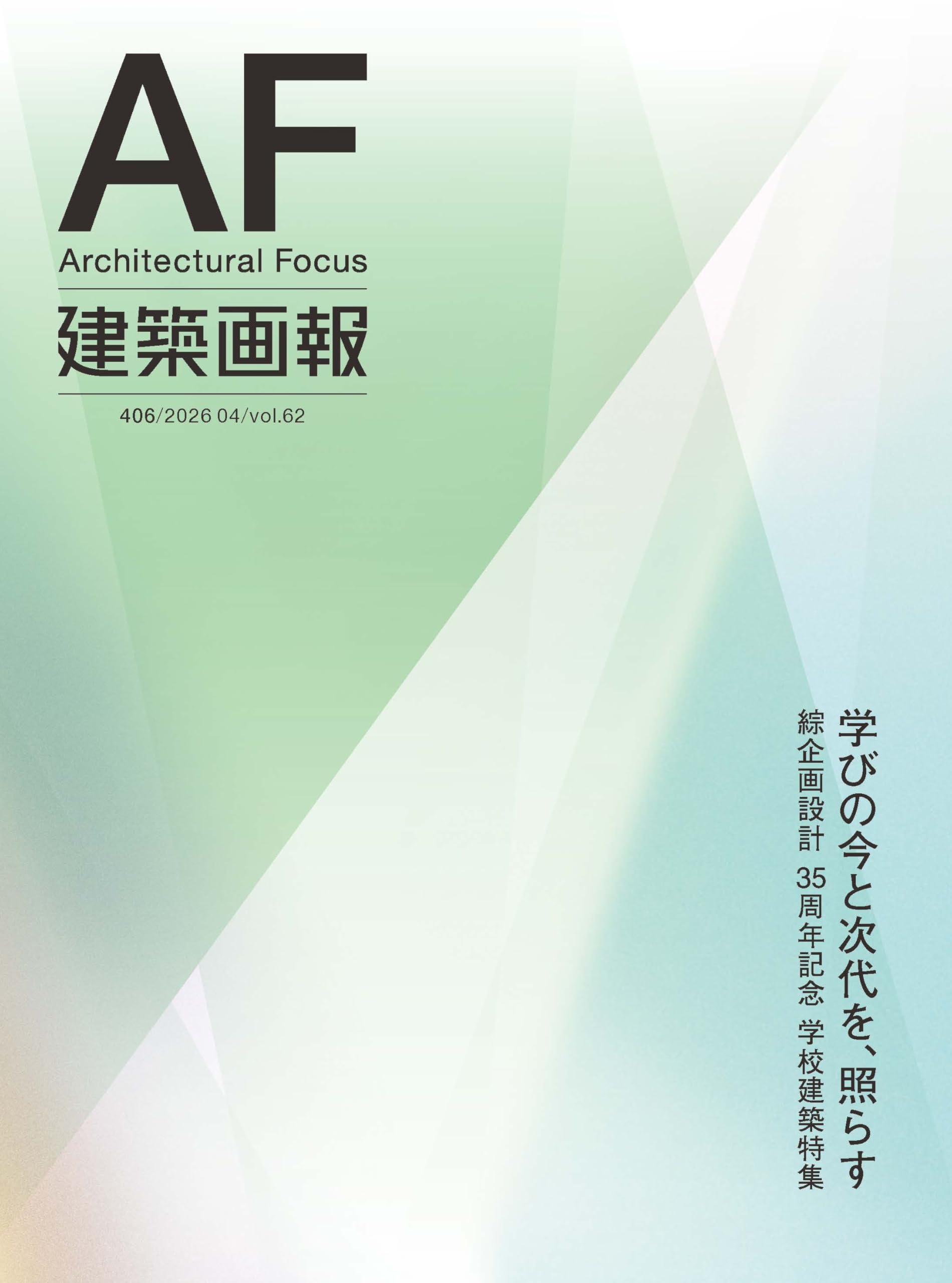 Amazon.co.jp: 建築画報406号 学びの今と次代を、照らす 綜企画設計 35