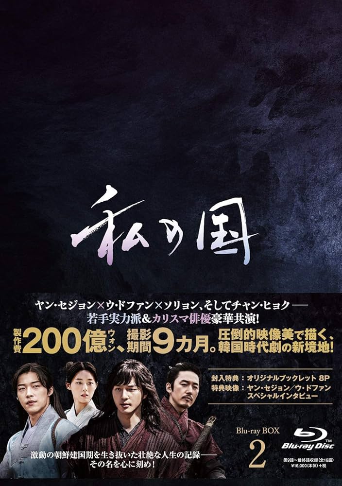 私の国 Blu-ray BOX2 Amazon.co.jp: 私の国 Blu-ray BOX2 : ヤン・セジョン, ウ