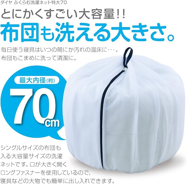 ダイヤ (Daiya) 洗濯ネット ランドリーネット 特大 ふくらむ洗濯ネット 特大70 布団が洗える 最大内径約70㎝ 乾燥機対応 コンパクト収納 布団 毛布 寝具 まとめ洗い 057235 ポリエステル ホワイト - 3